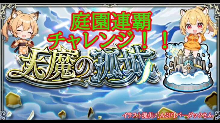 【モンスト】庭園　連覇チャレンジ✨今月は無敗制覇なるか！？【空中庭園】#shorts #vtuber