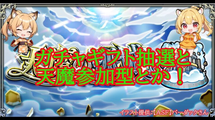 【モンスト】天魔参加型と２５００人感謝のガチャギフト抽選！【空中庭園】#shorts #vtuber