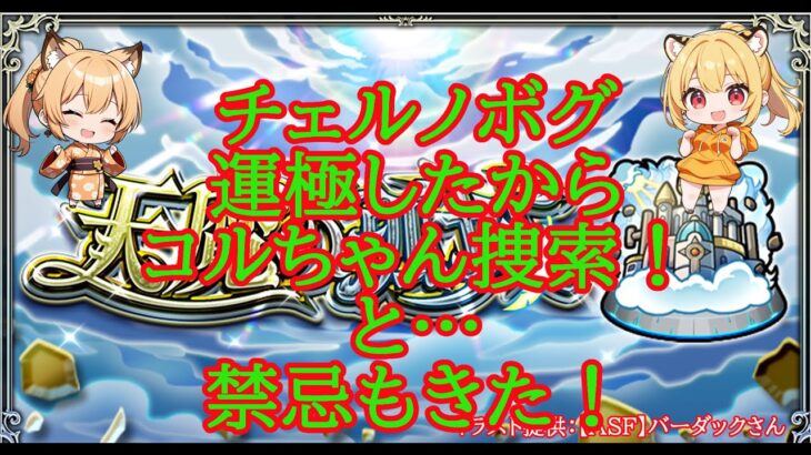 【モンスト】チェルノボグ運極したからコルに会いたい！禁忌もきたね！【空中庭園】#shorts #vtuber