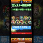 ひらつー モンスト×超獣神祭 ニケ狙いで引いてみた #shortvideo #shorts #モンスト #モンストガチャ #超獣神祭