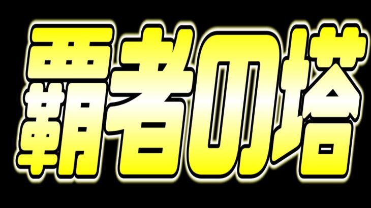 【#モンスト】覇者の塔すすめる(test)