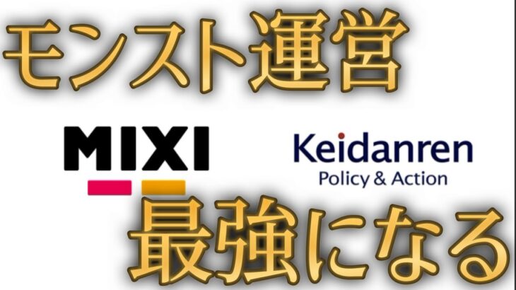 モンスト運営、経団連加入で政府と繋がる