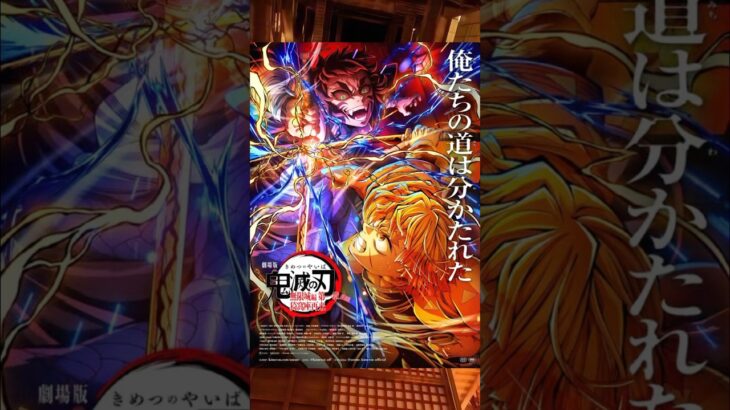劇場版「鬼滅の刃」無限城編第一章猗窩座再来編　入場者特典第５弾　俺たちの道は分たれた #鬼滅の刃 #無限城篇 #我妻善逸 #獪岳 #映画