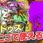 【モンスト】運撃トレイルの”ムンドゥス”はここで使える！