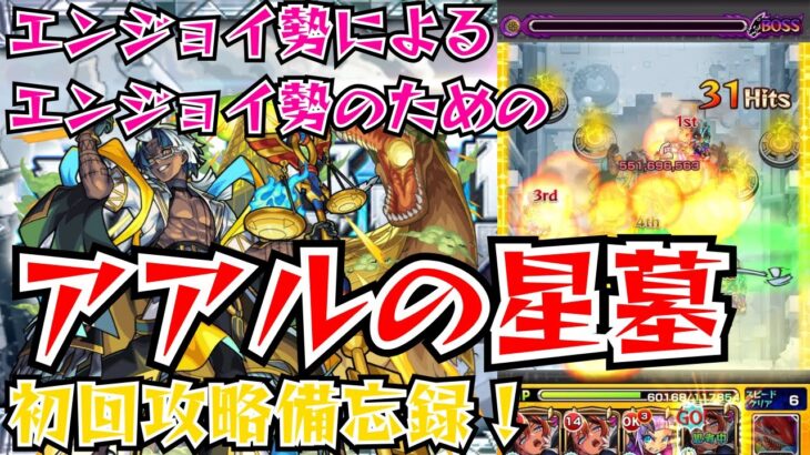 【モンスト】アアルの星墓 初回攻略備忘録【破戒の星墓】