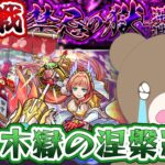 【モンスト】禁忌の獄深淵木獄の涅槃寂静！マナ&ブリュンヒルデで突破！【女性実況】