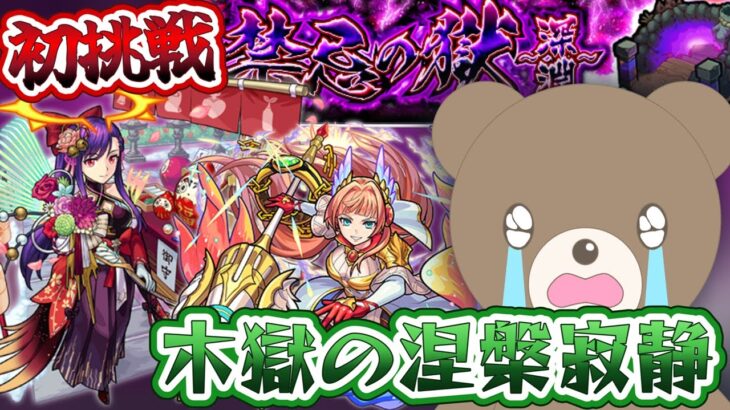 【モンスト】禁忌の獄深淵木獄の涅槃寂静！マナ&ブリュンヒルデで突破！【女性実況】