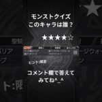 (モンスト)キャラ当てクイズ#モンスト