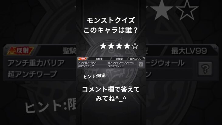 (モンスト)キャラ当てクイズ#モンスト