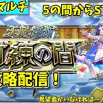 【モンスト参加型】常設された天魔の孤城を攻略する配信【概要欄必読】