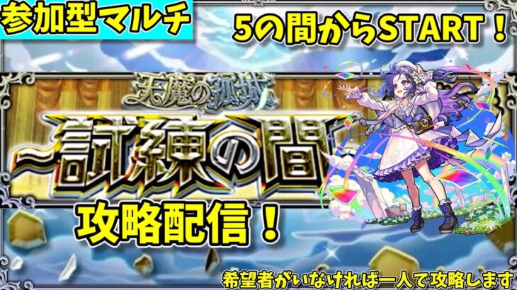 【モンスト参加型】常設された天魔の孤城を攻略する配信【概要欄必読】