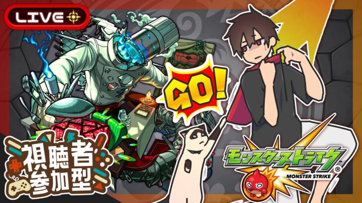 【参加型】スケアトラ周回！みんなでマルチ！【モンスト】
