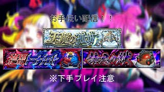 『モンスト配信』初心者、復帰勢歓迎！！一緒にマルチしませんか？！