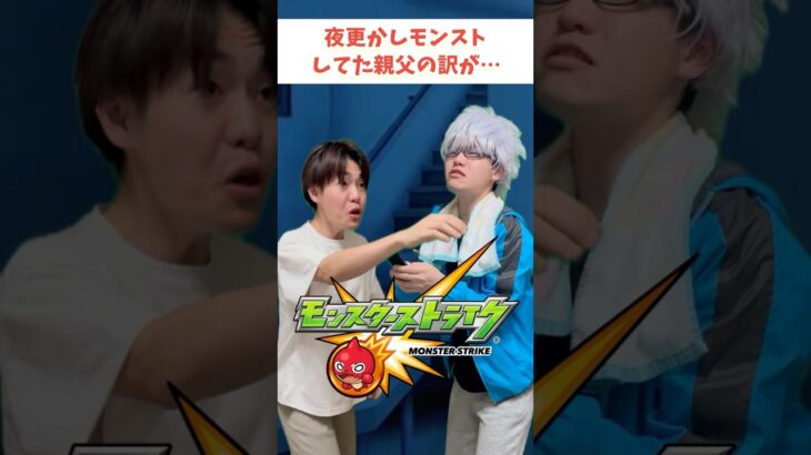 【モンスト】親父…なんで黙ってたんだ！！ #ゼロアビ #モンスト #コントチャンネル