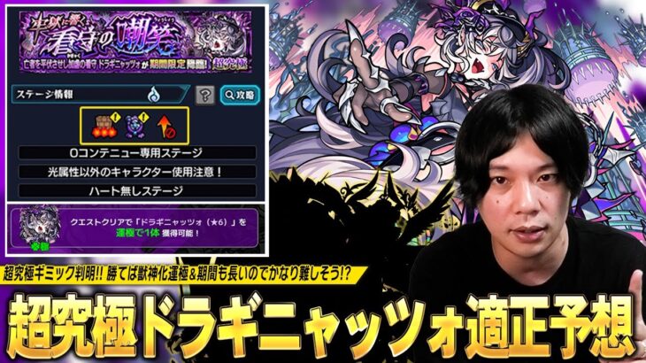 【モンスト】超究極ギミック判明！ここに来てあの限定キャラ&恒常ネタキャラが大活躍！？勝てば獣神化運極＆降臨期間も長いので想像以上の難易度化も！？超究極『ドラギニャッツォ』適正キャラ予想！【しろ】