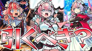 【モンスト】新限定エリス引くべきか！〜ドジっ子メイドキタァー！！！ワンパン周回と黎絶キラー！〜