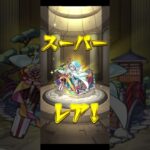 【#モンスト】後払いガチャ　αキャラは出るのか！？#らいぶるー