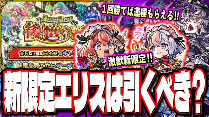 【最強友情ワンパンキャラ⁉】激獣神祭に新限定キャラ「エリス」登場‼︎ 属性の壁を超える可能性も…!?【モンスト】【モンストニュースまとめ】