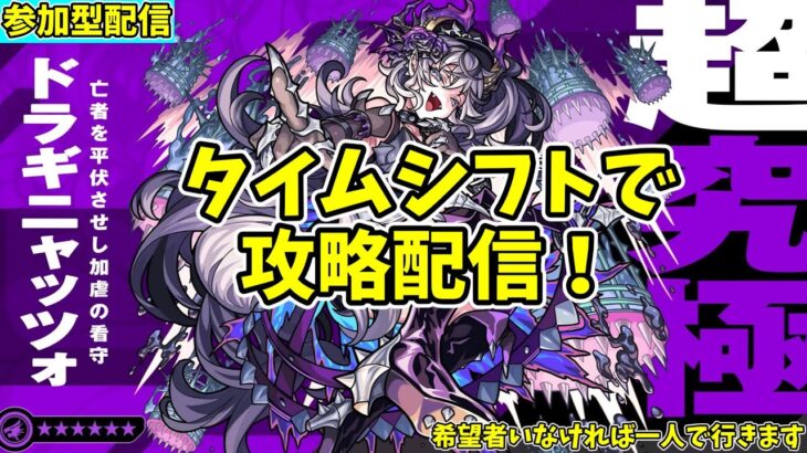 【モンスト参加型】超究極ドラギニャッツォ攻略配信【概要欄必読】