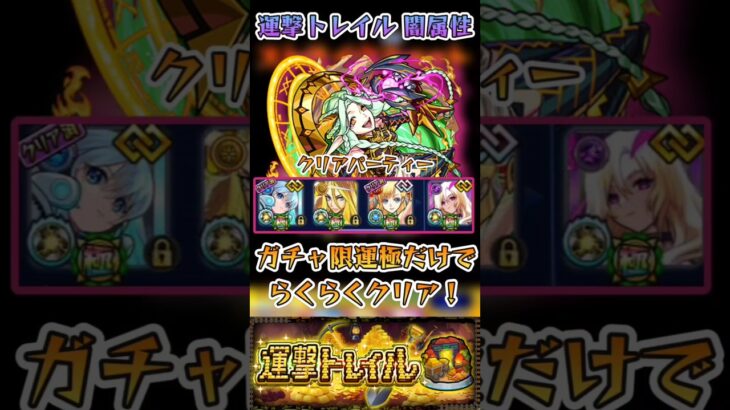 【モンスト】運撃トレイル(闇属性)ガチャ限運極艦隊が強すぎた！