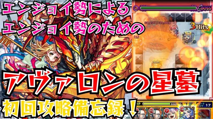 【モンスト】アヴァロンの星墓 初回攻略備忘録【破戒の星墓】