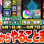 【モンスト】月曜からやることまとめ※期限迫る見逃し厳禁※運撃トレイル全属性ランキング！足りない適性は○日から作ろう！新イベで運極作り放題！周回すべき降臨とキャンペーンまとめ【へっぽこストライカー】