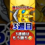 後払いガチャってこんなに良いガチャなの😂😂  #モンスト #モンスターストライク
