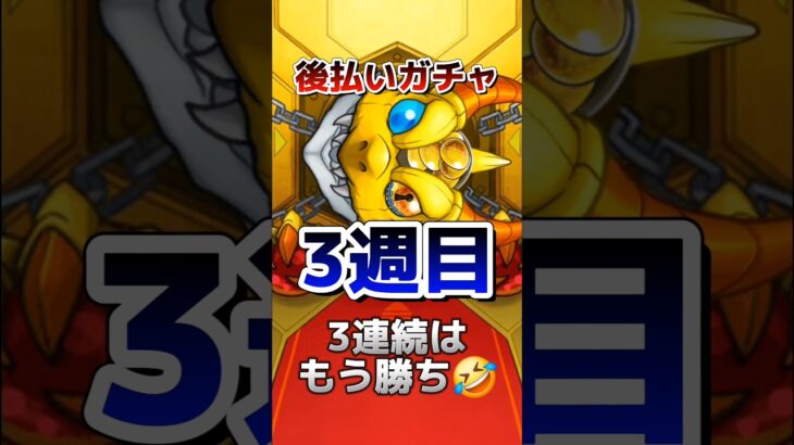 後払いガチャってこんなに良いガチャなの😂😂  #モンスト #モンスターストライク