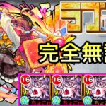 【ラブの星墓】完全無課金｢ドラギニャッツォ｣艦隊【モンスト/ちょこ】