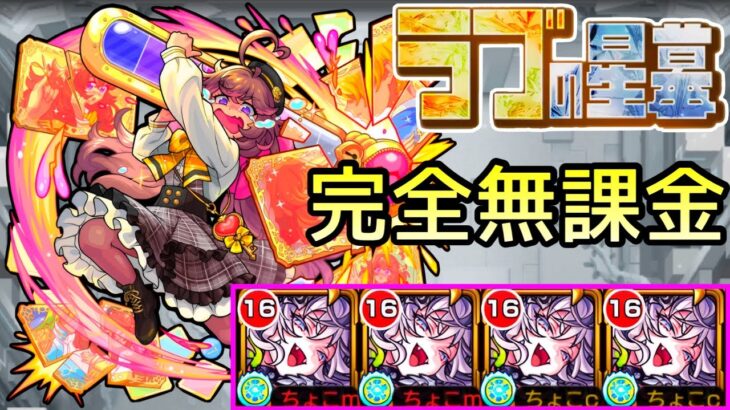 【ラブの星墓】完全無課金｢ドラギニャッツォ｣艦隊【モンスト/ちょこ】