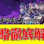 【モンスト】超究極ドラギニャッツォの攻略解説！回復をこまめにおこなえば攻略も楽々！？ #モンスターストライク