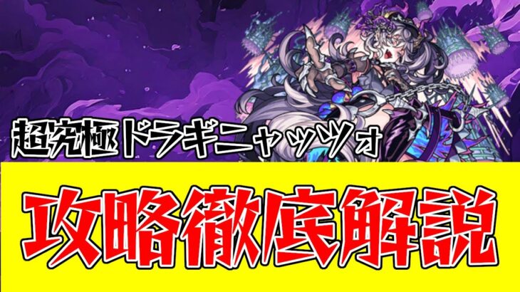 【モンスト】超究極ドラギニャッツォの攻略解説！回復をこまめにおこなえば攻略も楽々！？ #モンスターストライク