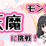 【モンスト】ギフトガチャ/天魔 (沼るところは助けてください…！)/