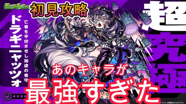 【モンスト】超究極「ドラギニャッツォ」初見攻略！あのキャラが最強過ぎた！【期間限定降臨】