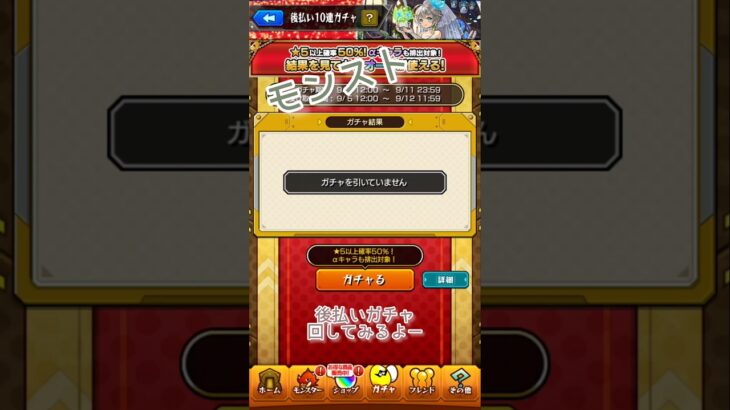 モンスト、後払いガチャ回してみた