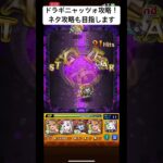 【モンスト】ドラギニャッツォ攻略！ネタ攻略も目指します【超究極】#モンスト#モンスターストライク#モンスト超究極 #初日攻略#ドラギニャッツォ
