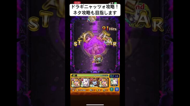 【モンスト】ドラギニャッツォ攻略！ネタ攻略も目指します【超究極】#モンスト#モンスターストライク#モンスト超究極 #初日攻略#ドラギニャッツォ