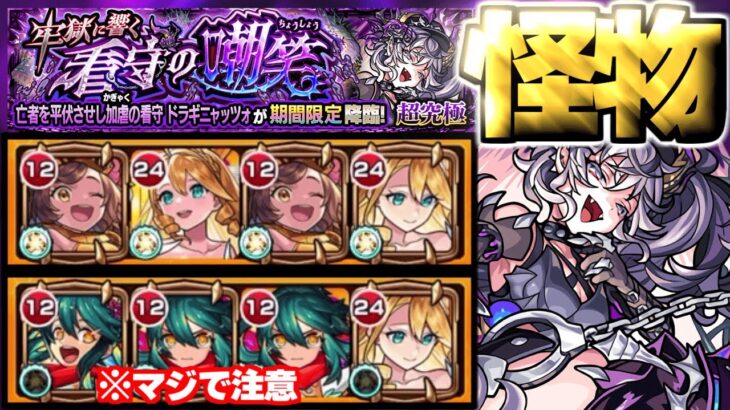 【モンスト】すみませんでした…《超究極：ドラギニャッツォ》牢獄に響く看守の嘲笑  攻略