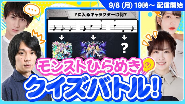 あなたは解ける？思考の柔軟さがカギ！ モンストひらめきクイズバトル【モンスト公式】