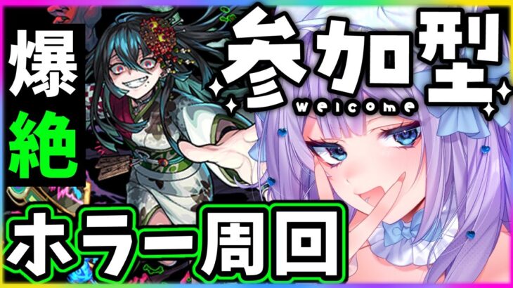 【#モンスト 】初見歓迎！参加型！爆絶ホラー周回＆覇者の塔！【#モンスターストライク 】