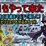 【モンスト】さぁ、今月もやっていきましょか！マルチで破界の星墓！ #モンスト【参加型】