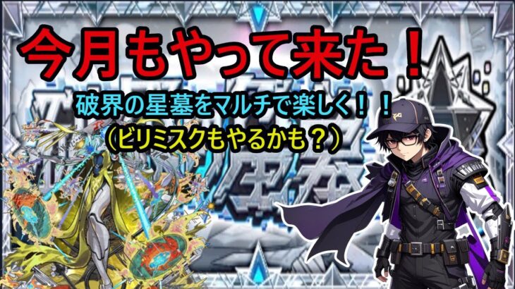 【モンスト】さぁ、今月もやっていきましょか！マルチで破界の星墓！ #モンスト【参加型】