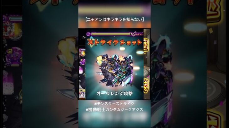 #モンスト / 機動戦士ガンダムジークアクス / ニャアンはキラキラを知らない