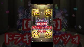 【モンスト】超究極ドラギニャッツォでジュリエット良いのでは？#モンスト #超究極#ドラギニャッツォ