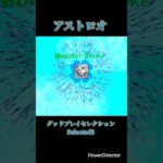 【モンスト】グッドプレイセレクション:アストロオ #モンスト #モンストアストロオ #モンスト新イベント