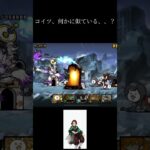 【にゃんこ大戦争】【鬼滅の刃】コイツ何かに似ている気がする、、#にゃんこ大戦争 #にゃんこ #消しカス #鬼滅#鬼滅の刃#善逸