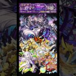 モンスト　超究極ドラギニャッツォ　初見クリア #モンスト #モンスターストライク #ショート