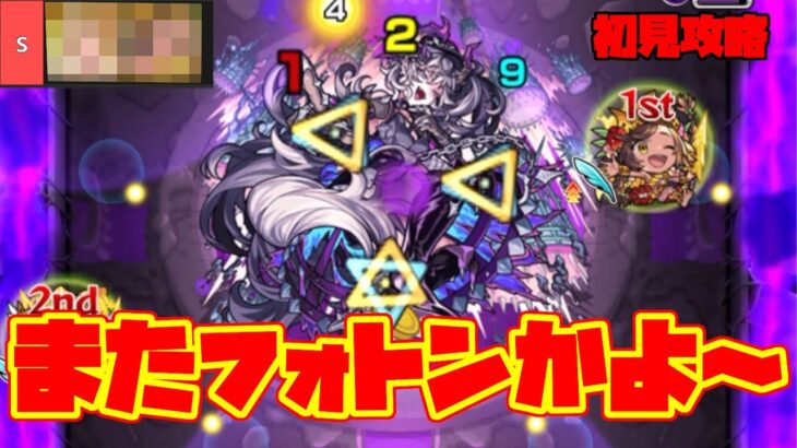 もうフォトンええて。【ドラギニャッツォ初見攻略】【モンスト】