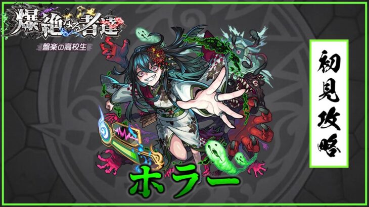 【モンスト】ホラー初見攻略！【ゆっくり実況】