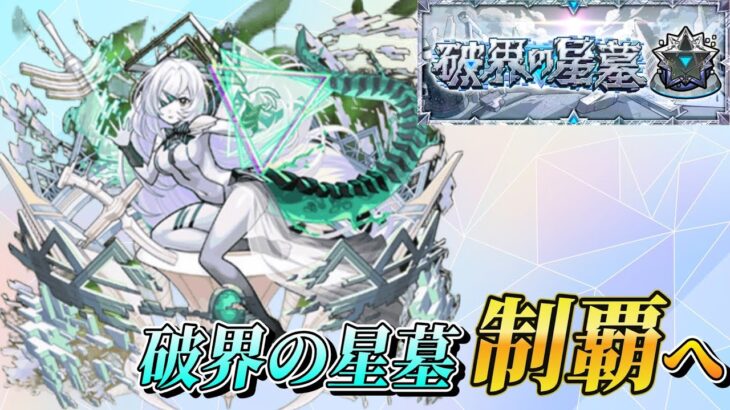 魂気もステッキも足りない星墓攻略【モンスト】